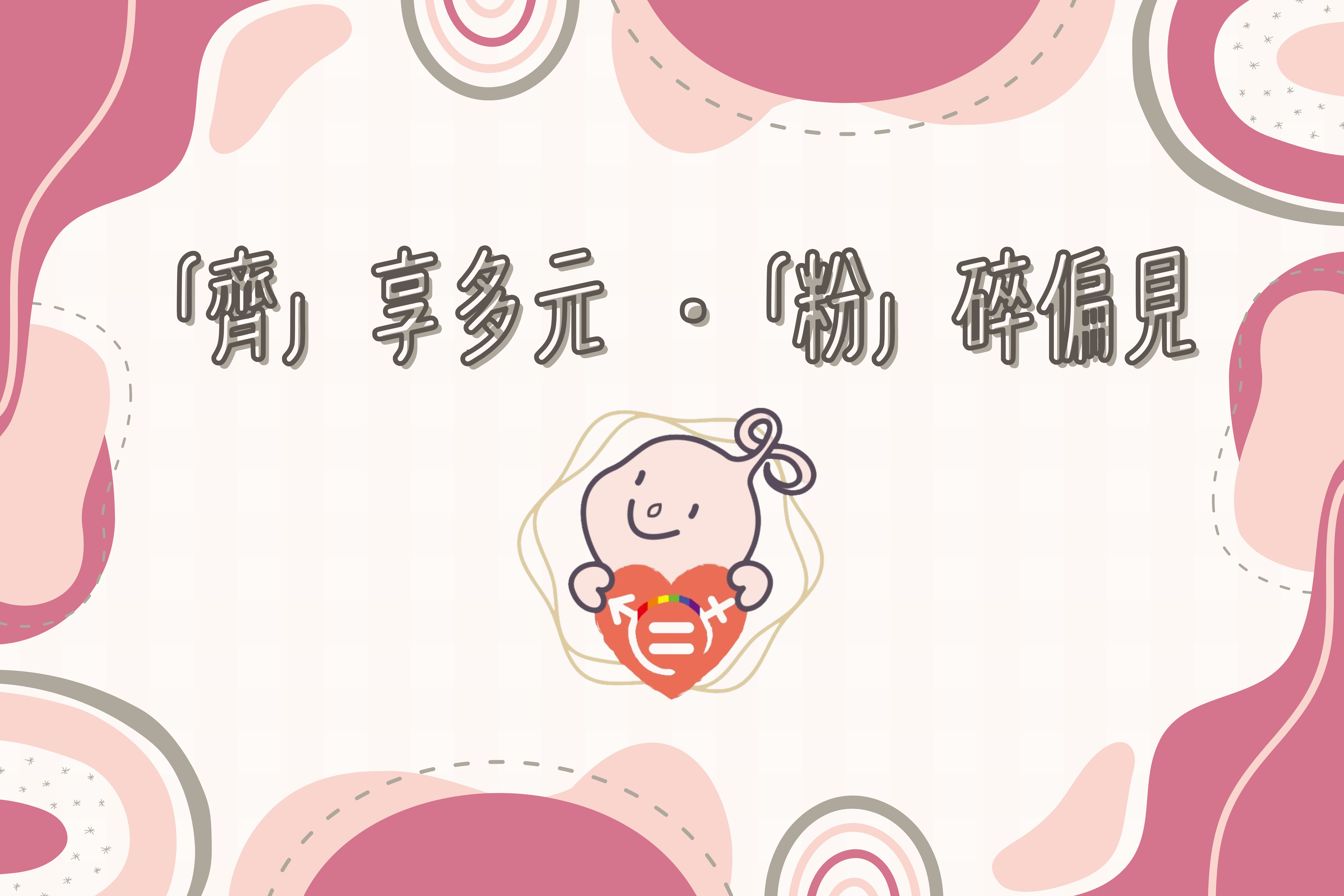 文章圖片-「齊」享多元，「粉」碎偏見