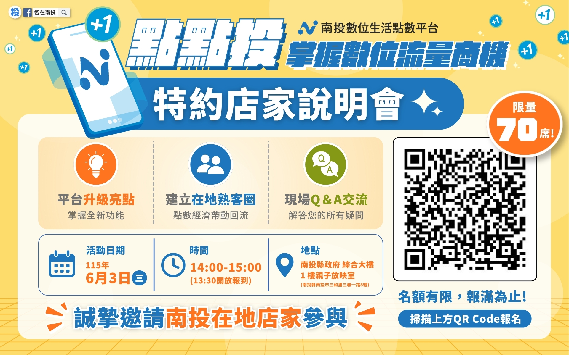 文章圖片-轉知南投數位生活點數平台特約商店招商說明會公文及海報公告