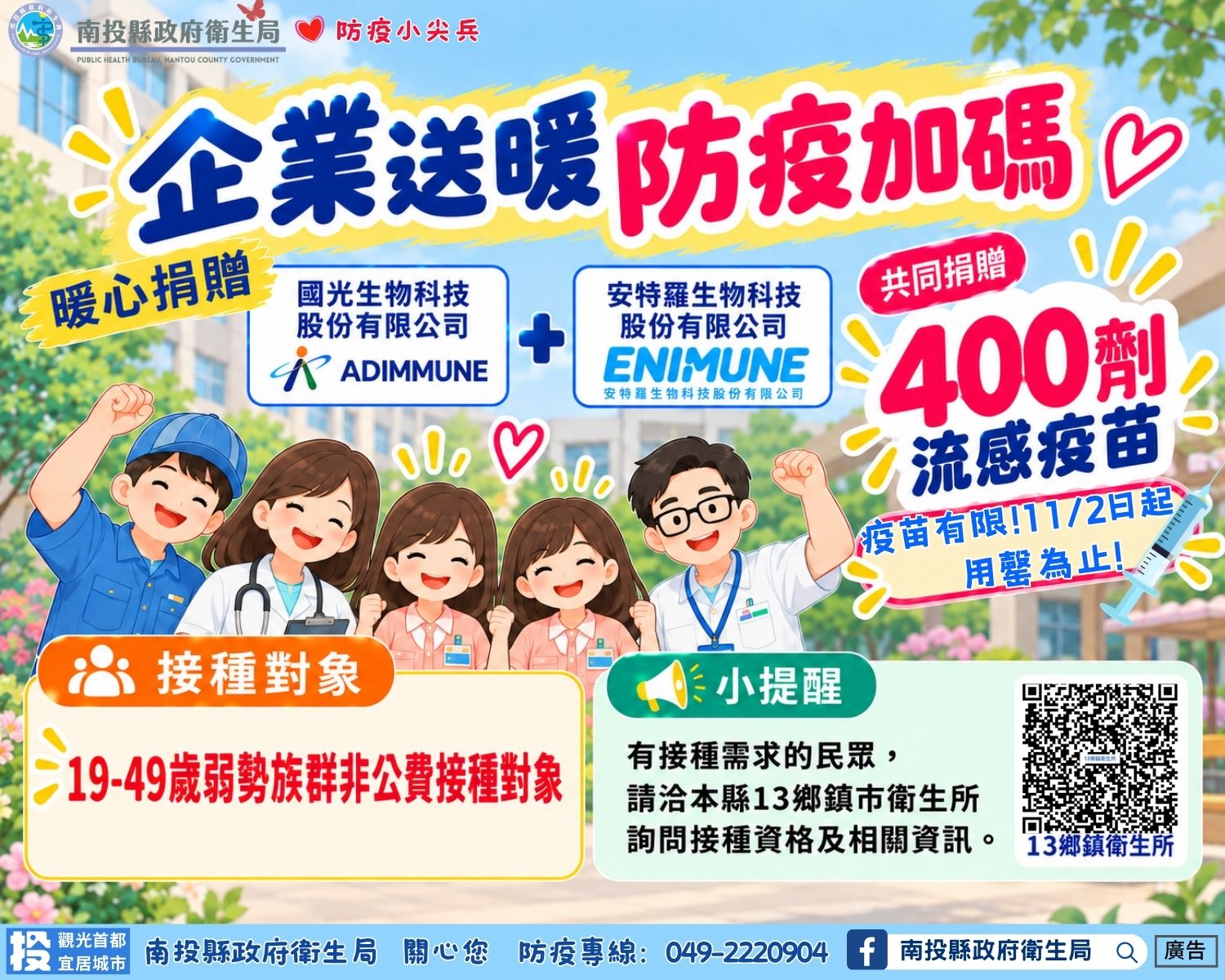 圖片-企業捐贈400劑流感疫苗　  南投縣11/2起供非公費族群免費接種