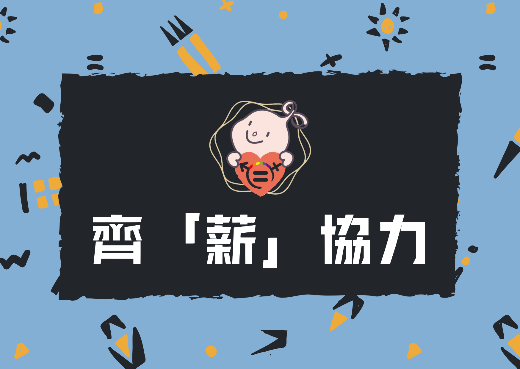 內文圖片-齊「薪」協力