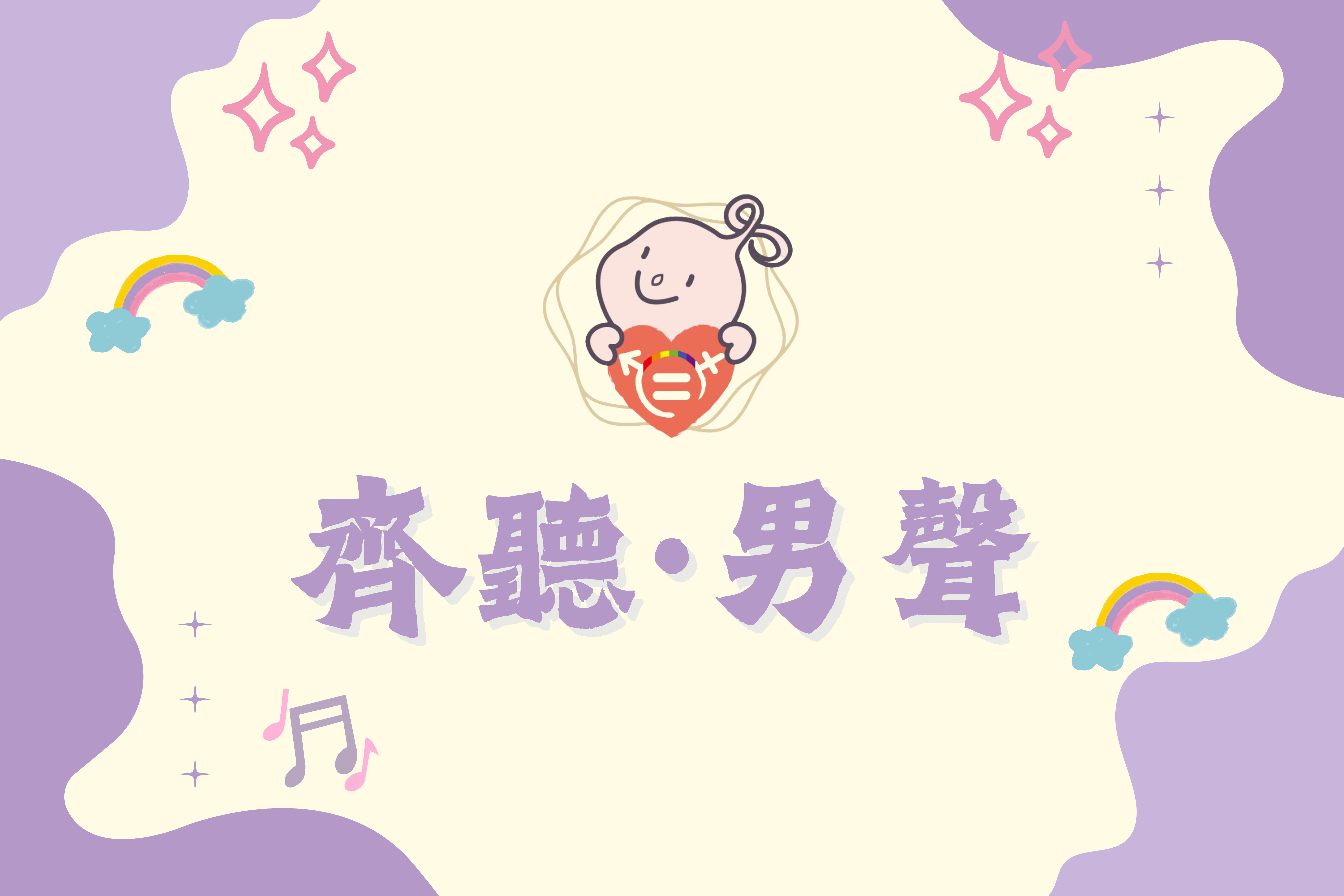 文章圖片-齊聽·男聲