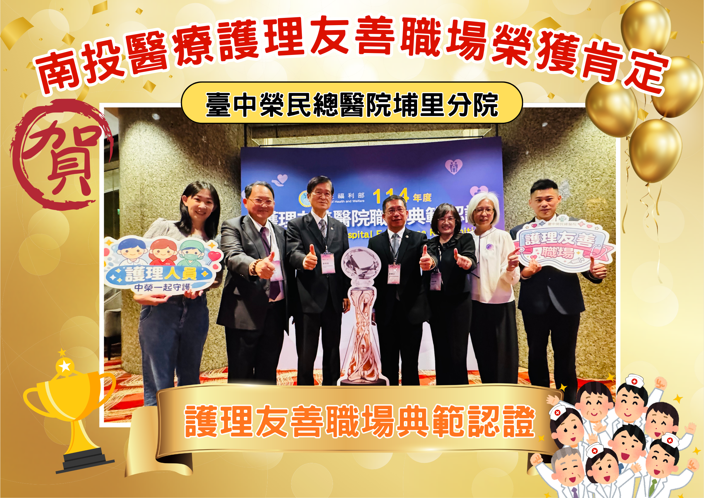 圖片-首屆「護理友善職場典範認證」頒獎典禮隆重登場，本縣醫院表現亮眼榮獲肯定