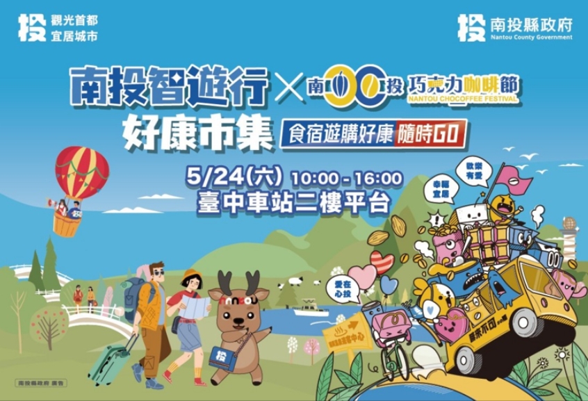 圖片-「南投智遊行好康市集暨巧咖節好物分享會」24日臺中火車站登場 超過20萬元好禮大獎等您拿