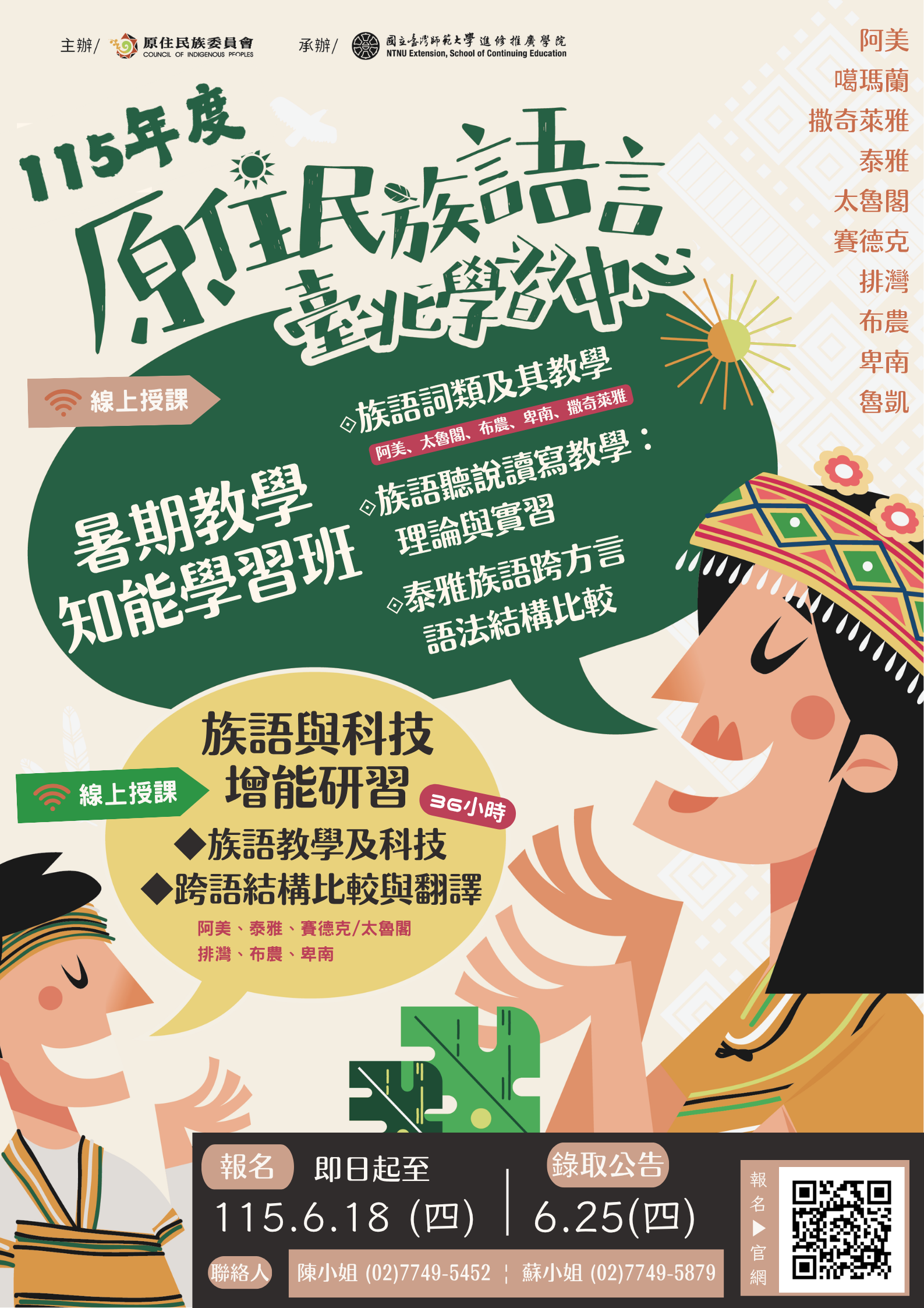 文章圖片-轉知國立臺灣師範大學辦理原住民族語言臺北學習中心115年度暑期「教學知能課程學習班」及「族語與科技增能研習」招生簡章及EDM