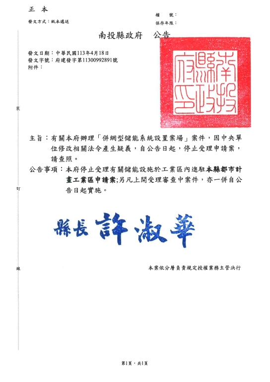 文章圖片-有關本府辦理「併網型儲能系統設置案場」案件，因中央單位修改相關法令產生疑義，自公告日起，停止受理申請案，請查照。