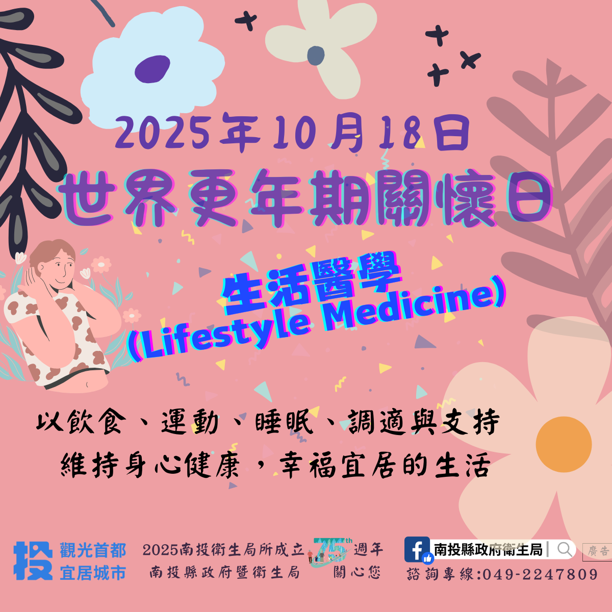 文章圖片-2025世界更年期關懷日- 生活醫學守護健康 幸福宜居在南投
