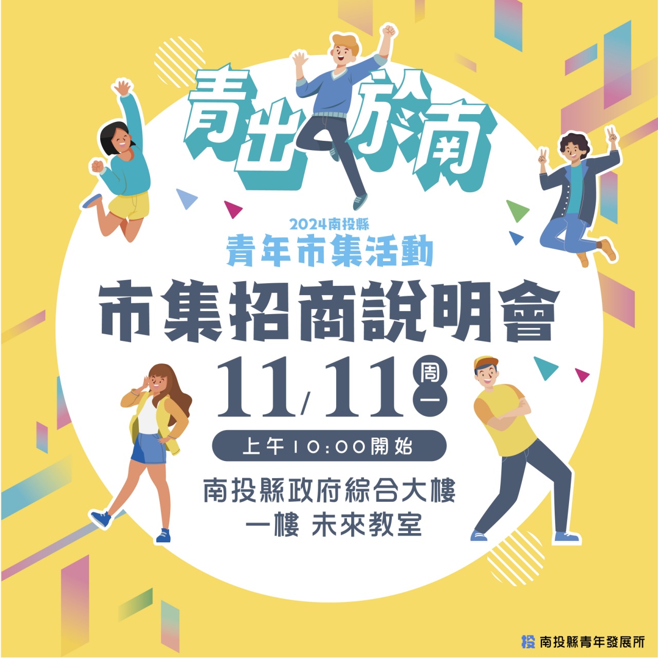 圖片-縣府11日上午辦理南投縣「青出於南-青年市集活動」招商說明會
