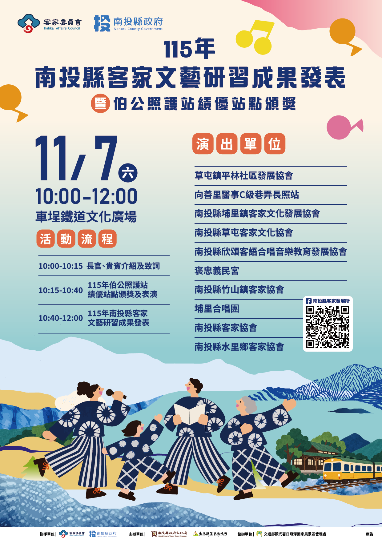 圖片-115年南投縣客家文藝研習成果發表暨伯公照護站績優站點頒獎 11月7日共下來車埕聽客家歌