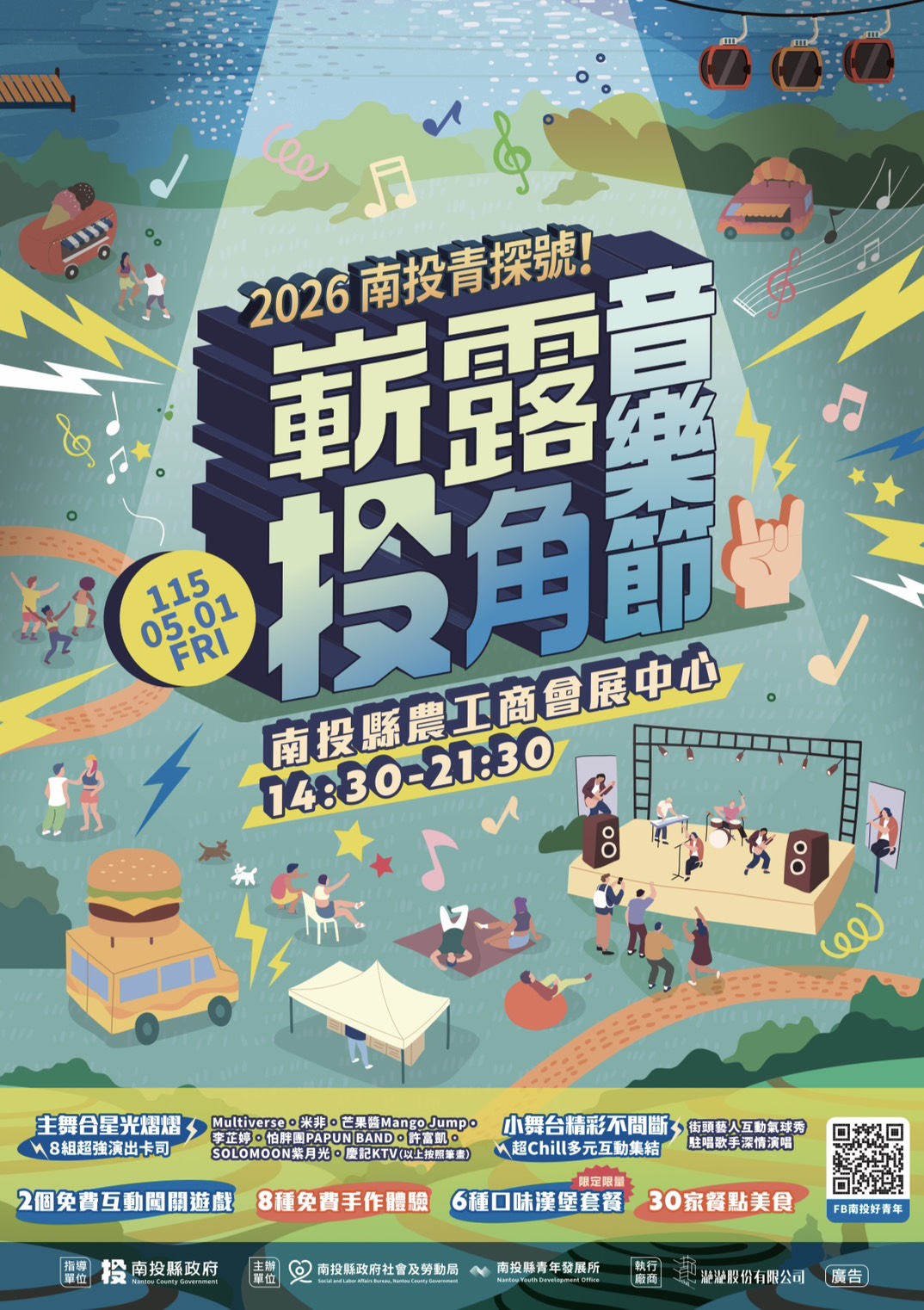 2026南投青探號！嶄露投角音樂節