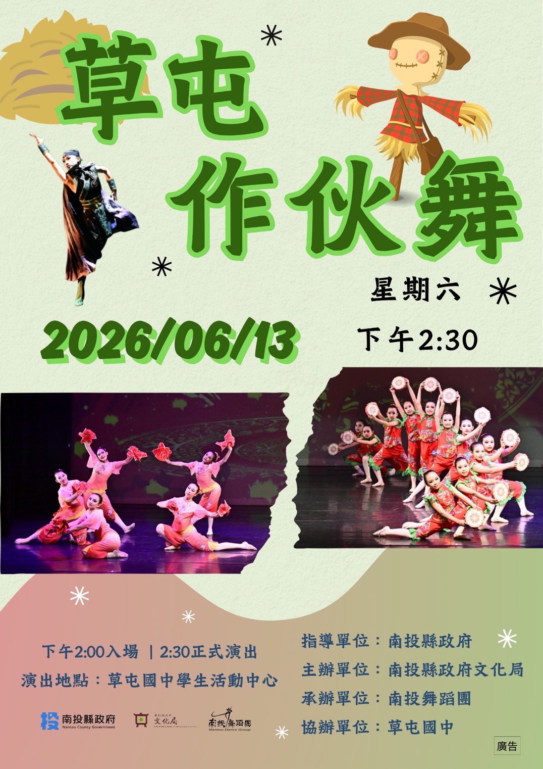 文章圖片-南投縣115年度藝起同樂巡迴演出—草屯鎮場 南投舞蹈團✨「草屯作伙舞」舞蹈藝術表演✨(免票)