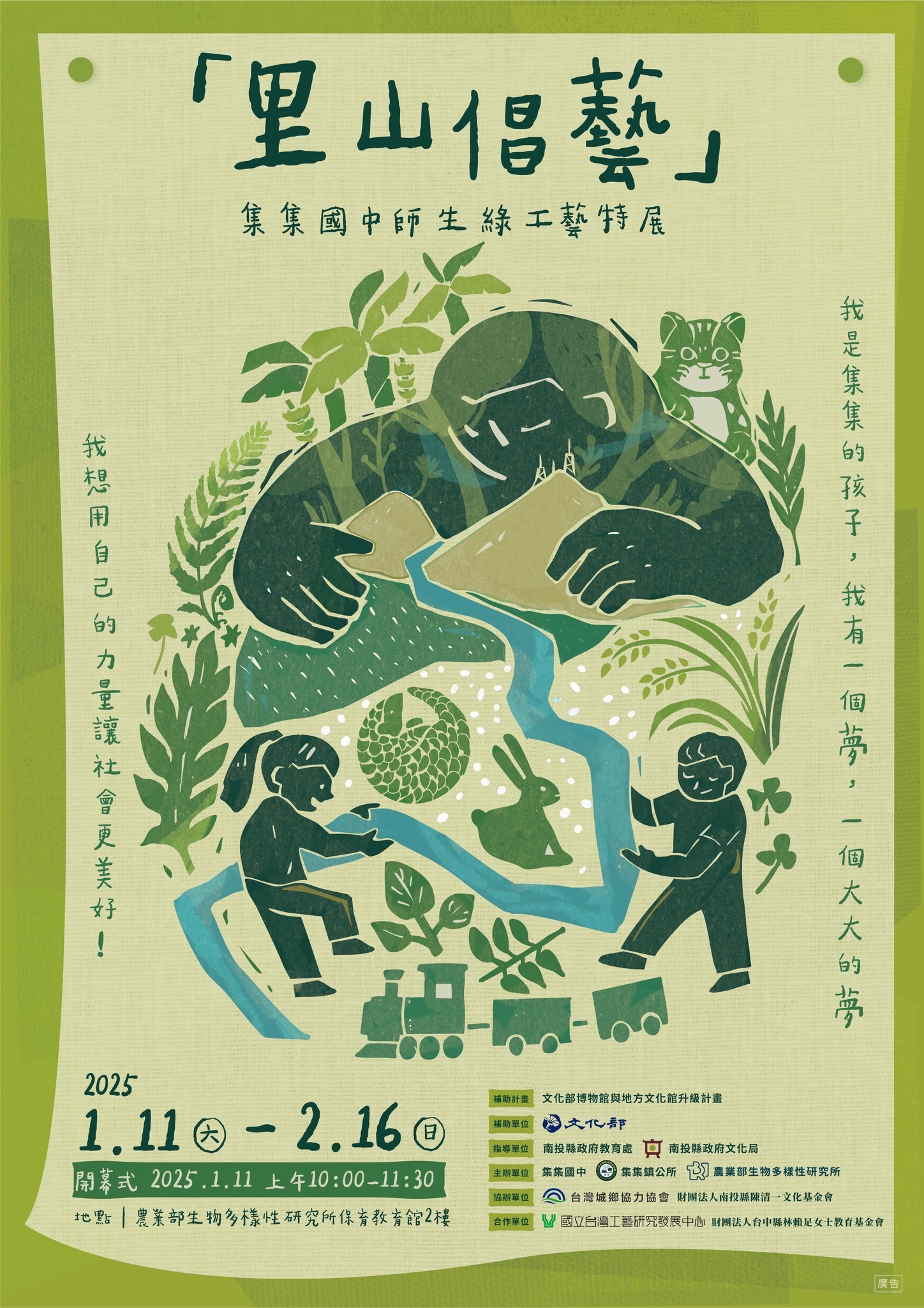 文章圖片-集集國中、集集鎮公所及農業部生物多樣性研究所主辦里山倡藝-集集國中師生綠工藝特展誠摯邀請您的參與