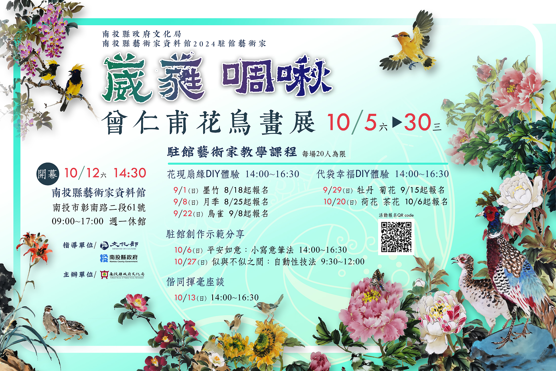 文章圖片-南投縣藝術家資料館2024駐館藝術家-「葳蕤 啁啾 曾仁甫花鳥畫展」駐館活動，邀請您來參與！