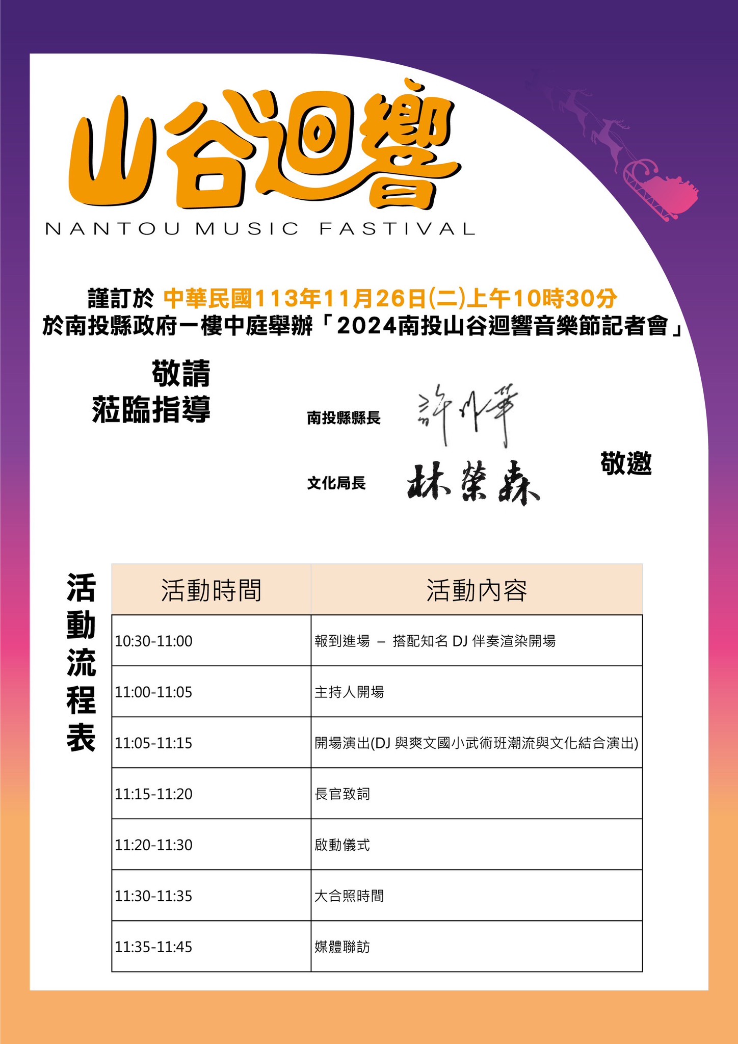 文章圖片-「2024南投山谷迴響音樂節」記者會113年11月26日(二) 上午10時30分於南投縣政府一樓中庭舉行