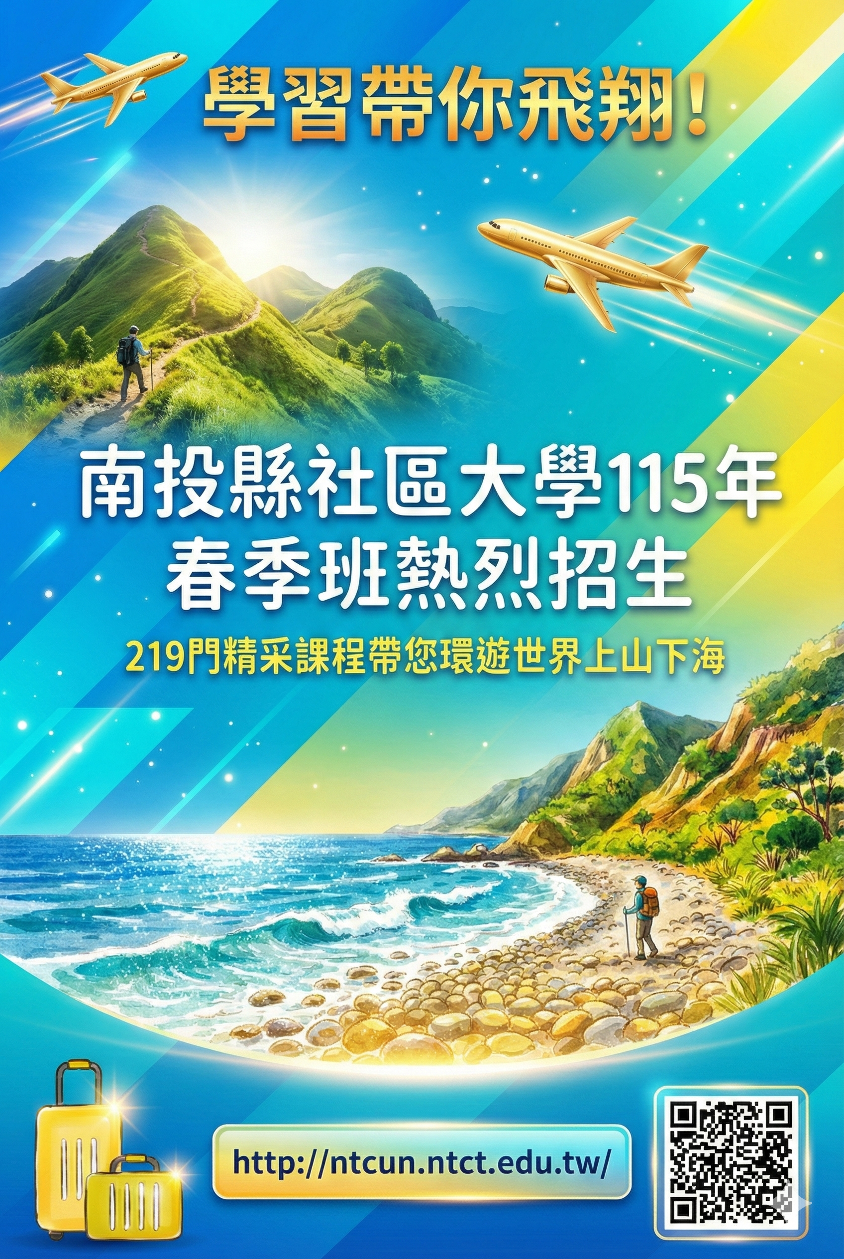 圖片-南投縣社區大學115年春季班熱烈招生 219門精采課程帶您~環遊世界上山下海