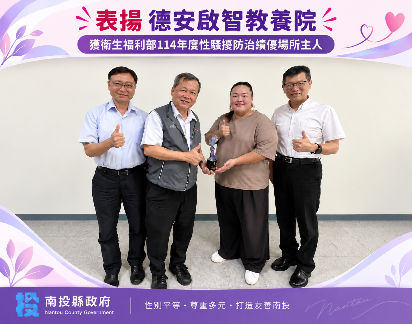 圖片-南投性騷擾防治獲中央肯定  德安啟智教養院獲績優場所主人表揚