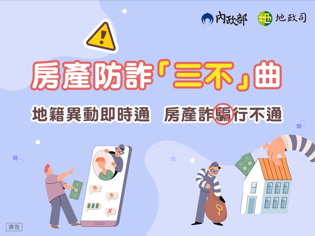 南投縣政府 Nantou County Government - 房產防詐三不曲：提醒民眾注意不動產詐騙風險