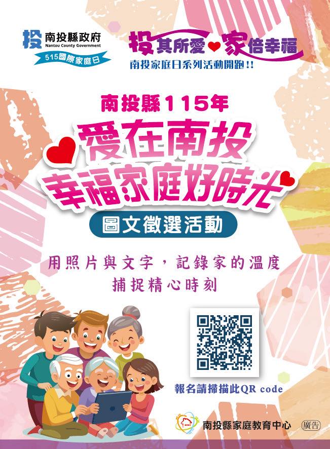 相關圖片4-「投」其所愛・「家」倍幸福  南投家庭日溫馨登場　 共創溫暖親子共好城市