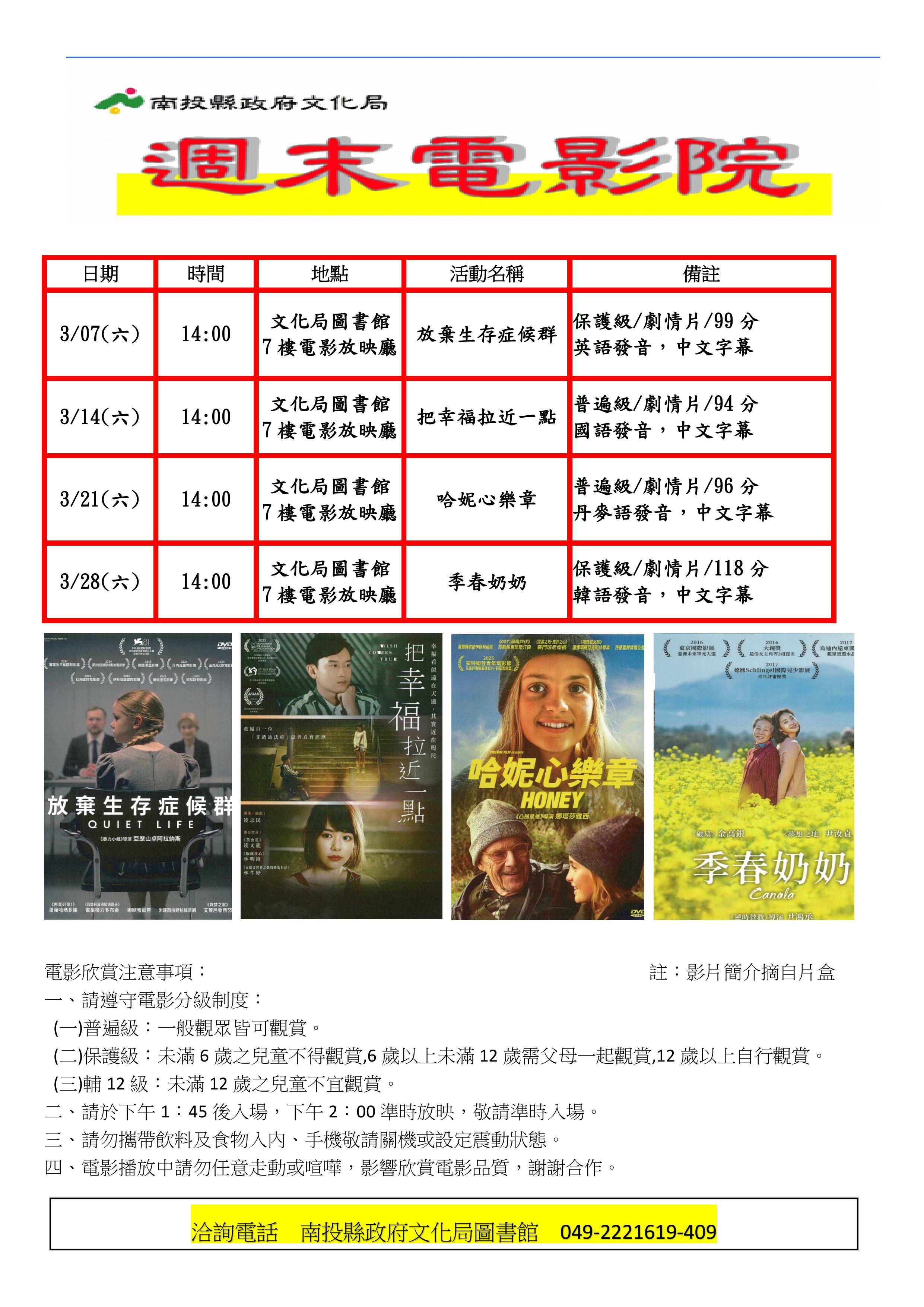 文章圖片-南投縣政府文化局3月份週末電影院播映「放棄生存症候群」「把幸福拉近一點」「哈妮心樂章」「季春奶奶」，歡迎您前來欣賞
