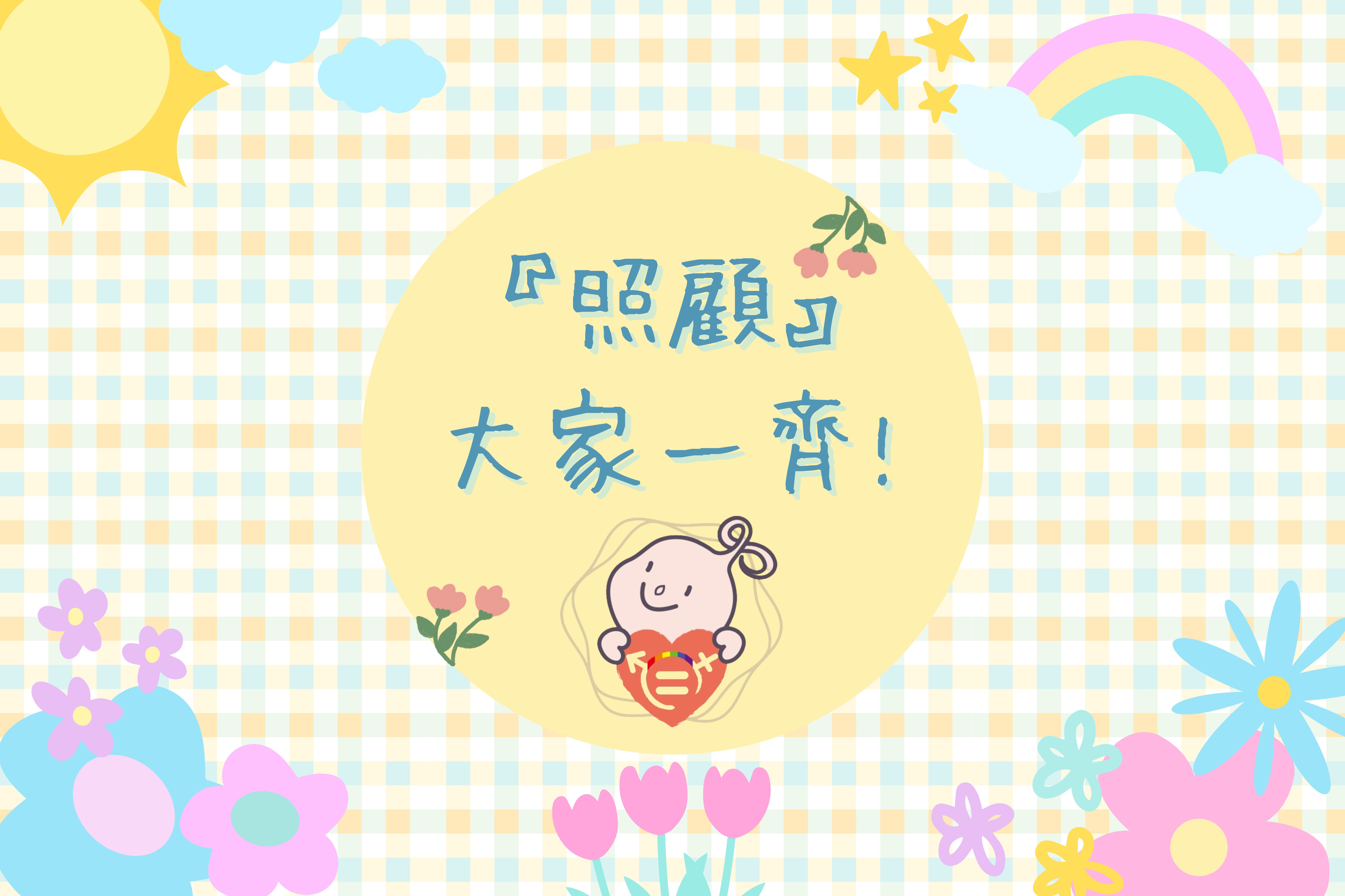 文章圖片-『照顧』大家一齊!