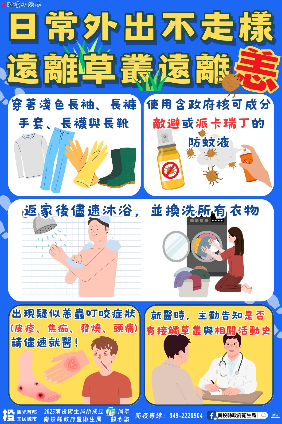 文章圖片-今年恙蟲症南投縣已確診3例，衛生局籲小心防範