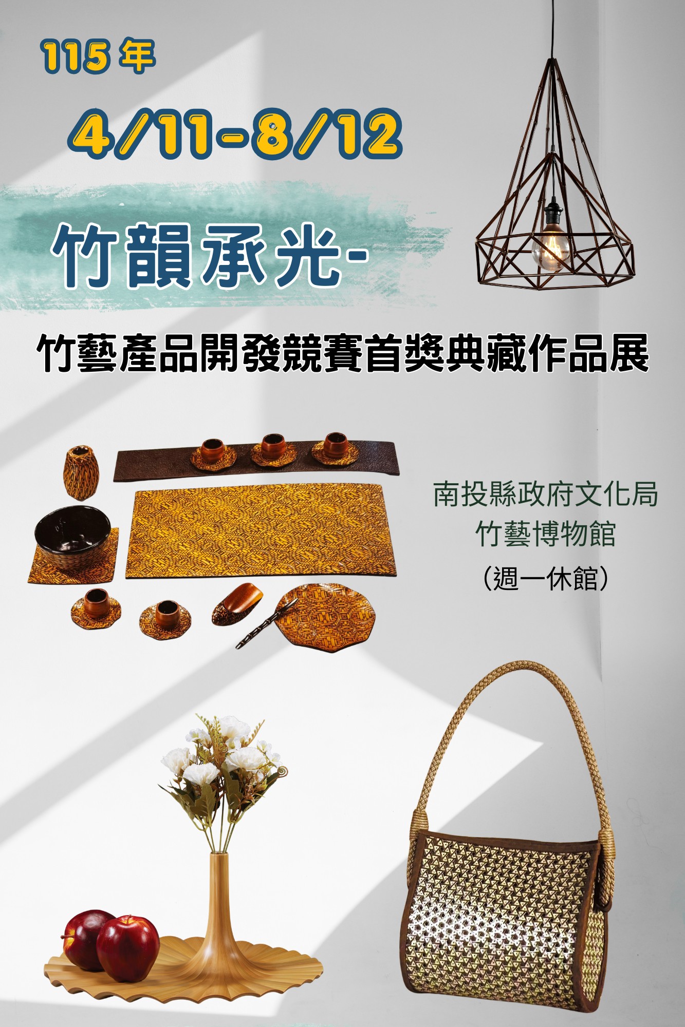 竹韻承光：竹藝產品開發競賽首獎典藏作品展