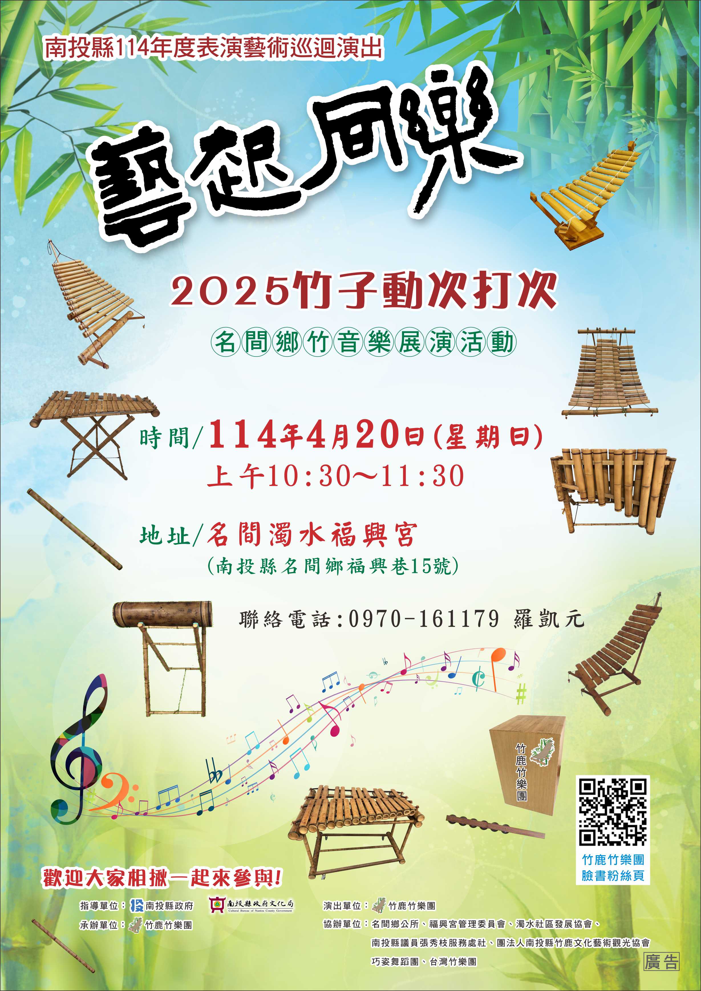 文章圖片-南投縣114年度藝起同樂表演藝術名間鄉場   竹鹿竹樂團-竹子動次打次~名間鄉竹音樂展演活動