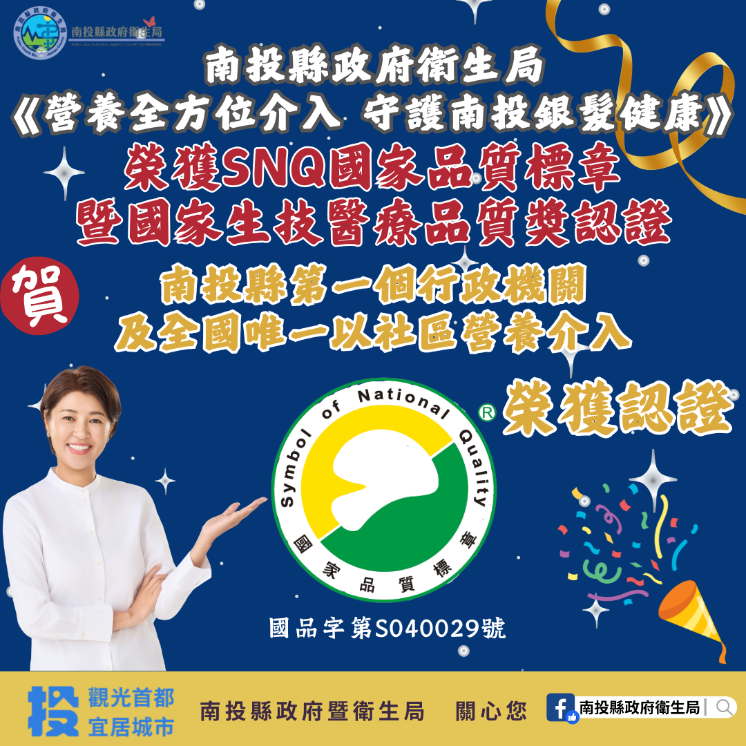 圖片-南投縣政府衛生局再創佳績！  榮獲2025年SNQ國家品質標章暨國家生技醫療品質獎肯定