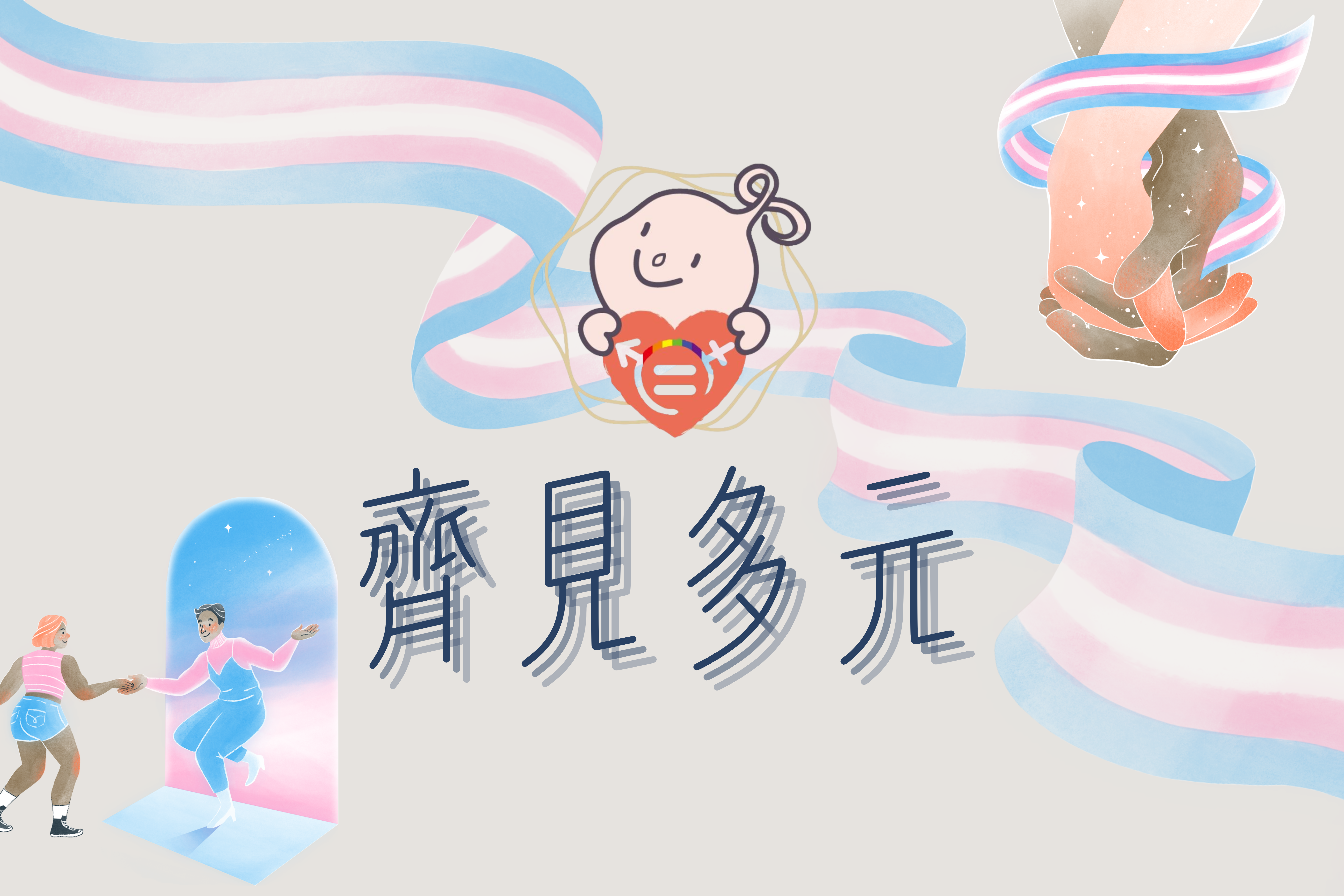 文章圖片-齊見多元