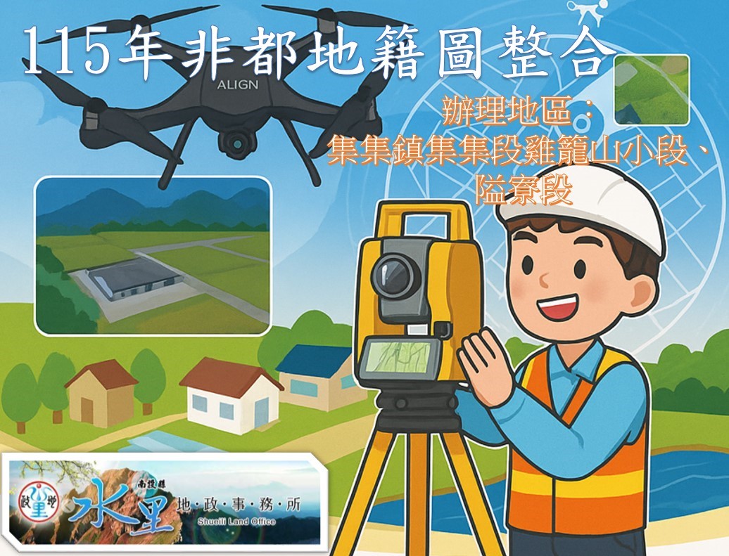 圖片-115年度南投縣非都市計畫地區圖解數化地籍圖建置作業開始辦理