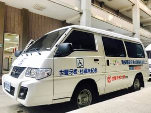 連至 世豐牙板有限公司捐贈復康巴士 完整照片
