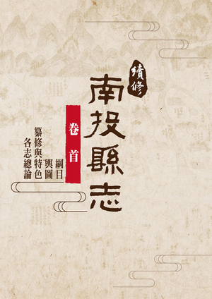 圖片續修南投縣志-卷首