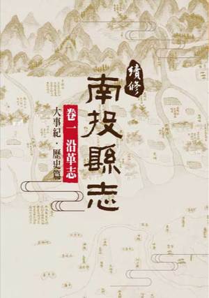 圖片續修南投縣志-卷一沿革志