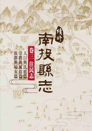 圖片續修南投縣志卷三住民志