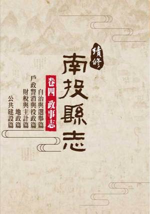 圖片續修南投縣志卷四政事志