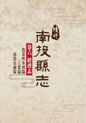 圖片續修南投縣志卷六經濟志