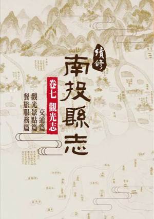 圖片續修南投縣志卷七觀光志