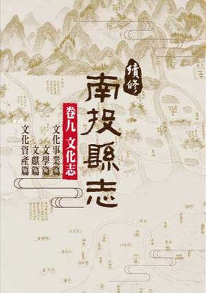 圖片續修南投縣志卷九文化志