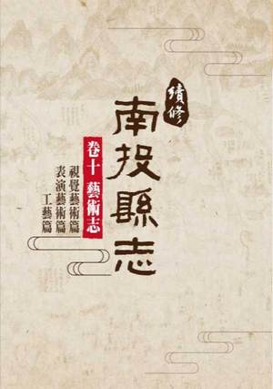 圖片續修南投縣志卷十藝術志