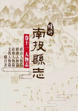 圖片續修南投縣志卷十一人物志