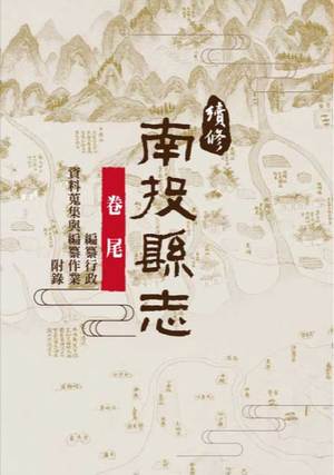 圖片續修南投縣志卷尾