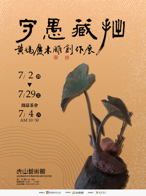 連至 守愚藏拙－黃媽慶木雕創作展 完整照片