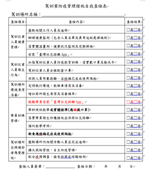 連至 駕訓業防疫管理措施自我查檢表 完整照片