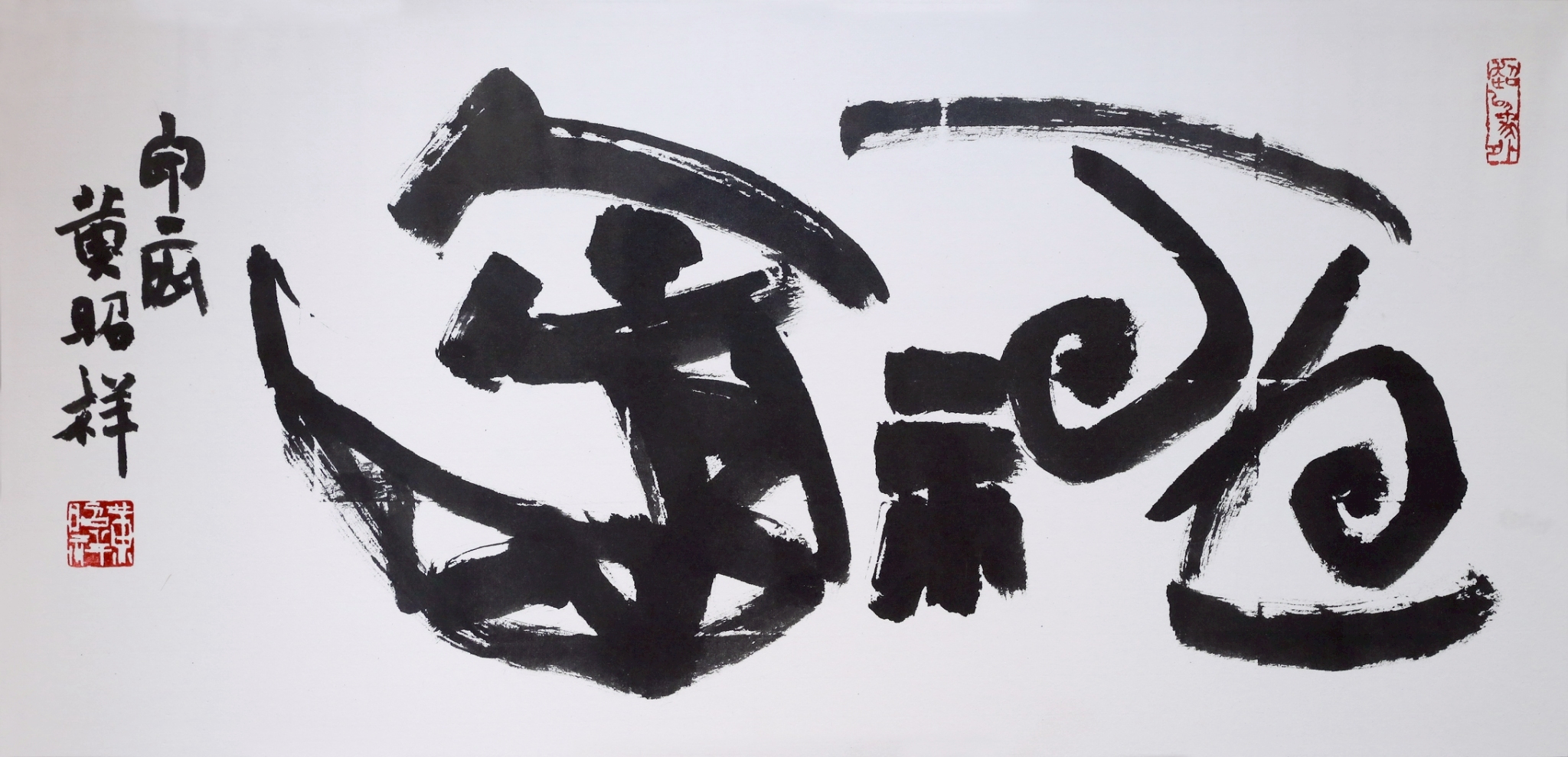 文章圖片-篤行致遠-黃昭祥師生書法聯展