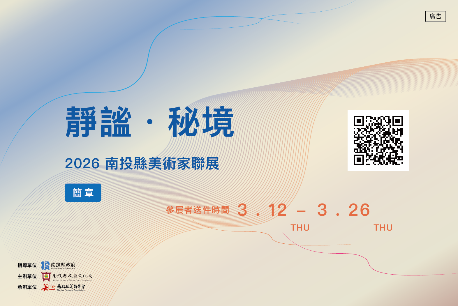 文章圖片-南投縣政府文化局「靜謐．秘境-2026南投縣美術家聯展」活動，歡迎踴躍參展