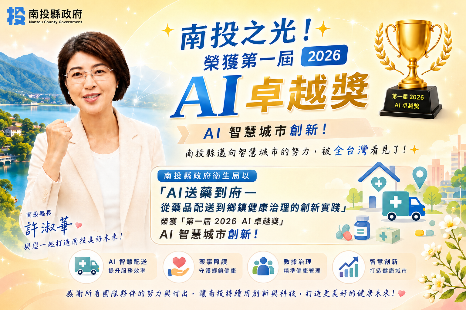 文章圖片-南投縣智慧治理再傳捷報！「AI送藥到府」勇奪首屆公部門「2026臺灣AI卓越獎」殊榮