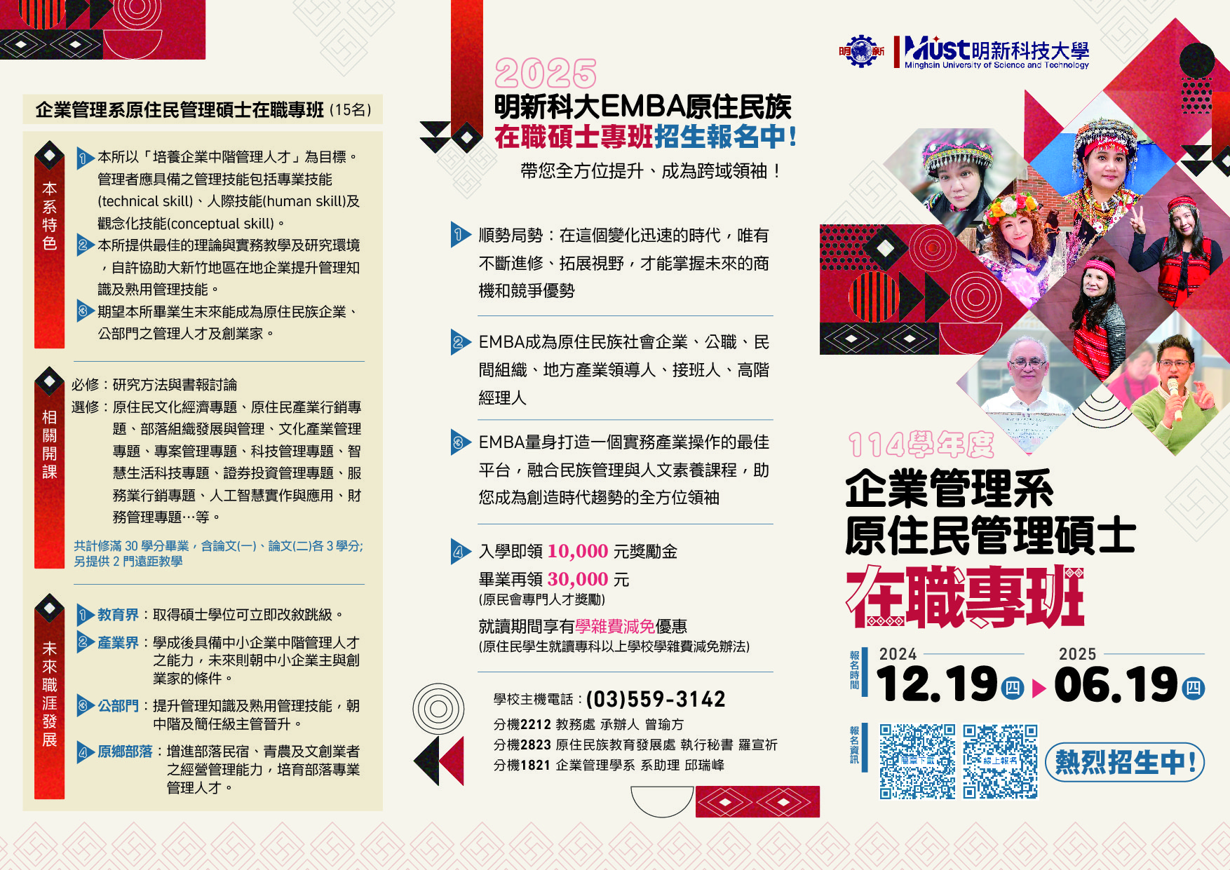 相關圖片1-明新科技大學114學年度「企業管理系原住民管理碩士在職專班」簡章，歡迎踴躍報名
