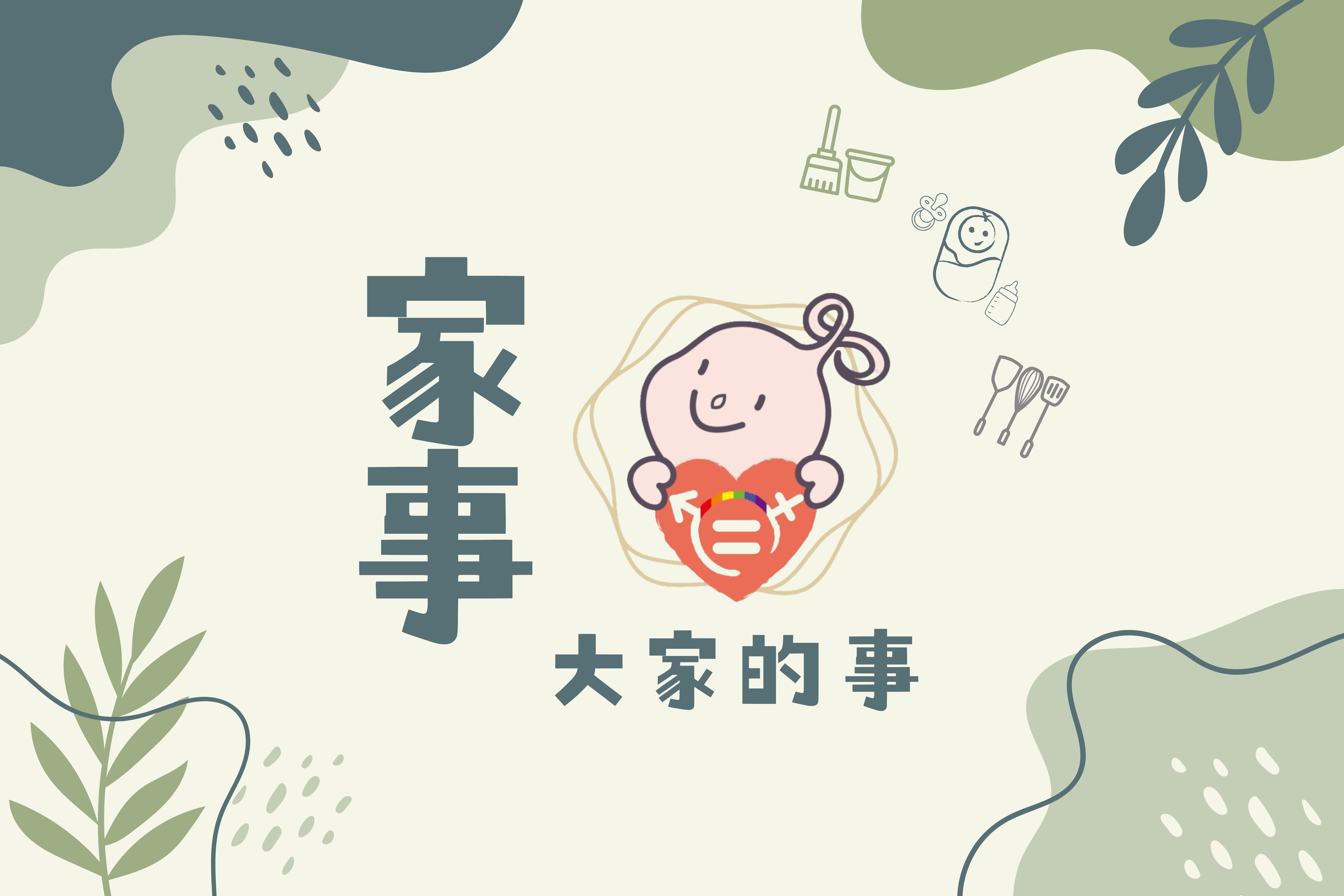 文章圖片-家事/是大家的