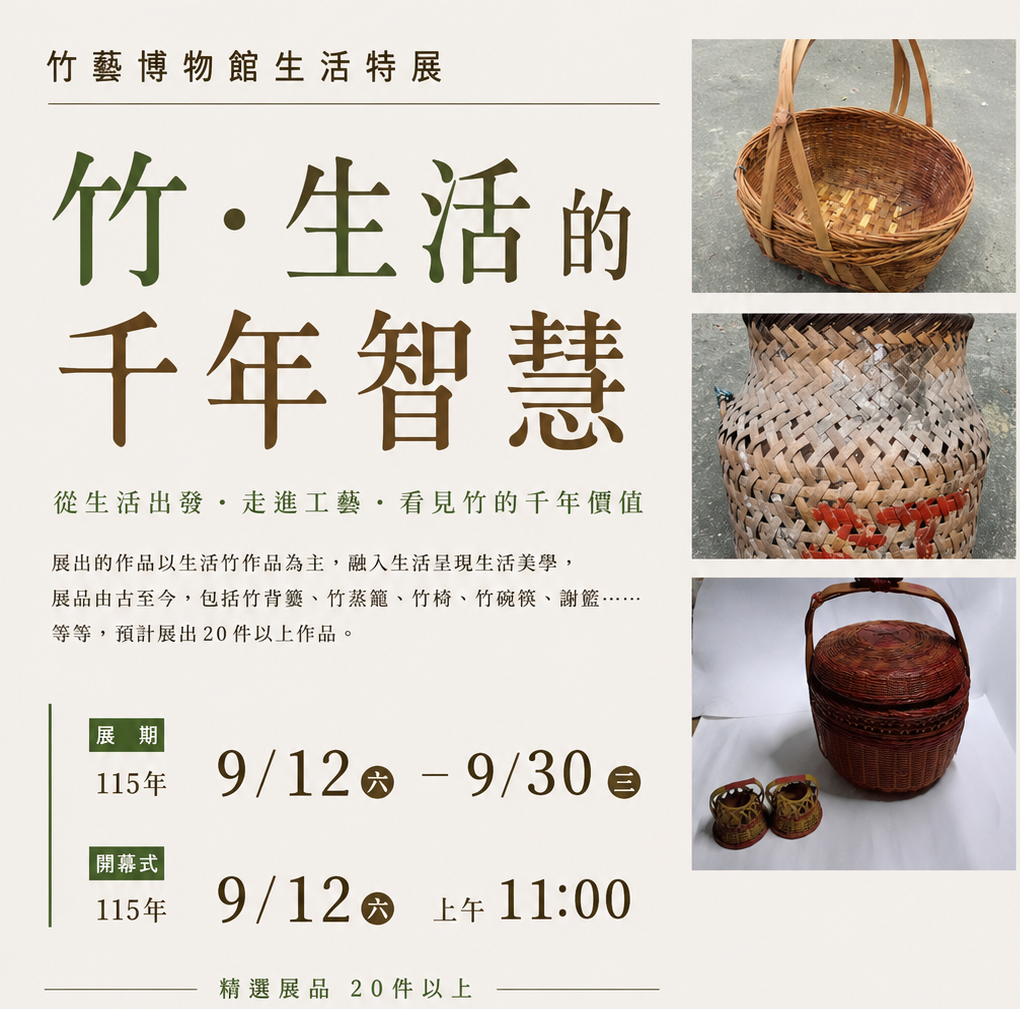 文章圖片-竹藝博物館生活特展《竹．生活的千年智慧》