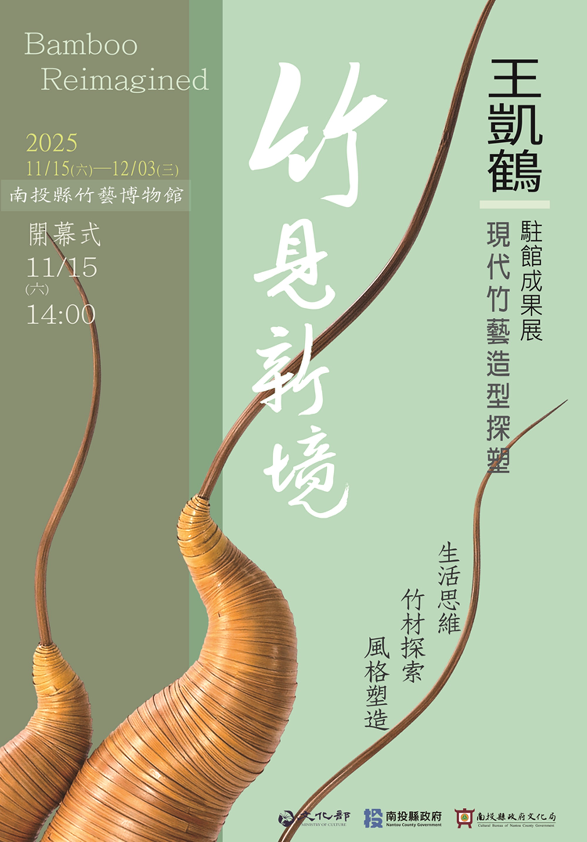 文章圖片-『竹見新境-現代竹藝造型探塑』-2025王凱鶴駐館成果展