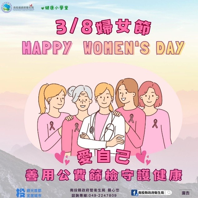 圖片-響應38婦女節愛自己 ——善用公費篩檢守護健康